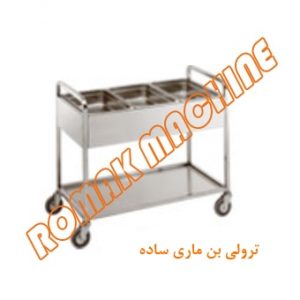 ترولی بن ماری ساده