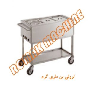 ترولی بن ماری گرم