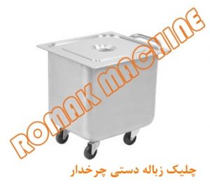 چیلیک زباله دستی چرخدار